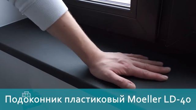 Пластиковый черный подоконник Moeller LD 40 clean touch в 'Квартирном вопросе'