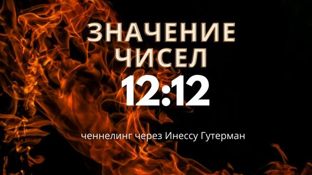 Повторяющиеся числа 12 12 смотреть онлайн