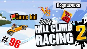 ХИЛЛ КЛИМБ!ВЫПОЛНЯЮ ЗАДАНИЯ ПОДПИСЧИКОВ!ГОНКИ НА ОЧКИ!Hill Climb Racing 2! # 96