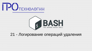 21 Bash - Логирование операций удаления