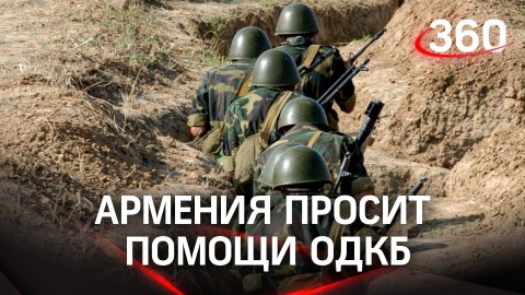 Армения просит помощи у России, ОДКБ и ООН: на границе с Азербайджаном начались боевые действия