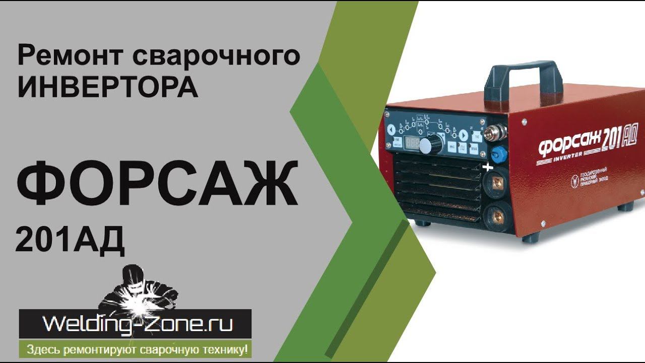 Ремонт ФОРСАЖ 201АД | Зона-Сварки.РФ смотреть онлайн