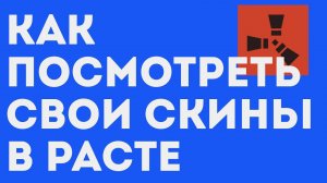 КАК ПОСМОТРЕТЬ СВОИ СКИНЫ В РАСТЕ