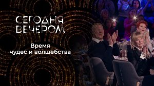 Сегодня вечером. Рождественский выпуск от 06.01.2024