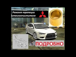 Подробно! Доступный ремонт трапеции дворников  стеклоочистителя  Лансер 10   Mitsubishi Lancer 10