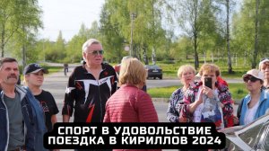 Спорт в удовольствие. Поездка в Кириллов 2024.