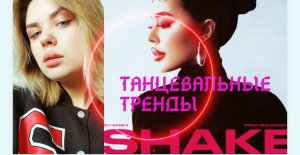 Танцы  с   instasamka-shake