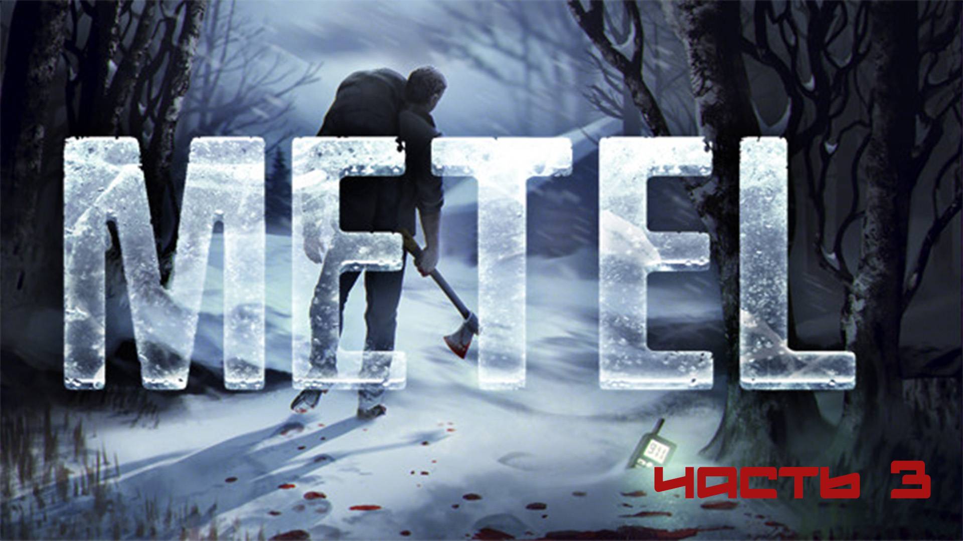 ТМФ / МЕТЕТ МЕТЕЛЬ №3 (METEL)