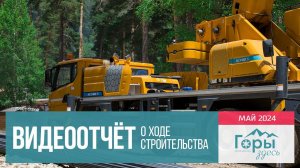 ЖК "Горы здесь". с. Архыз. ХОД СТРОИТЕЛЬСТВА. Май 2024