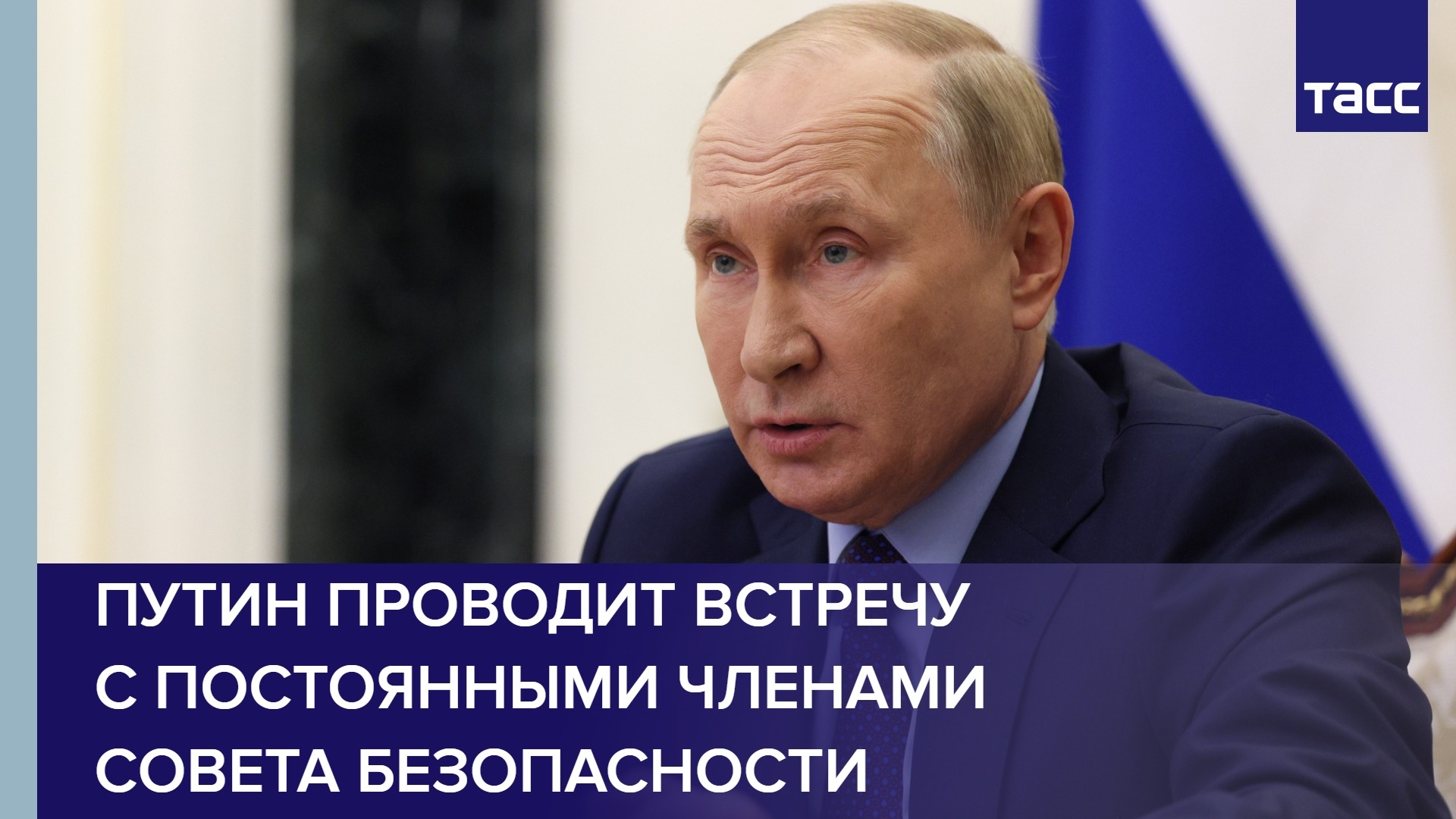 Путин проводит встречу с постоянными членами Совета Безопасности