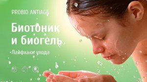 PROBIO ANTIAGE. Биотоник и биогель. Лайфхаки ухода