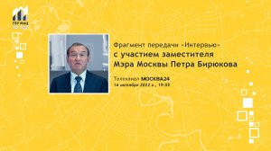 Пётр Бирюков о ЦУ КГХ - Центре управления Комплекса городского хозяйства Москвы