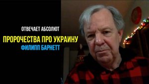 ФИЛИПП БАРНЕТТ: ПРОРОЧЕСТВО ПРО УКРАИНУ