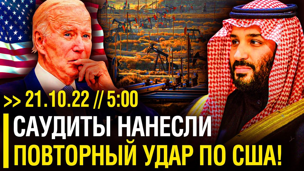 Полная КАТАСТРОФА В США! Саудиты нанесли ВТОРОЙ УДАР по США за неделю __ Роковой день в истории США! смотреть онлайн