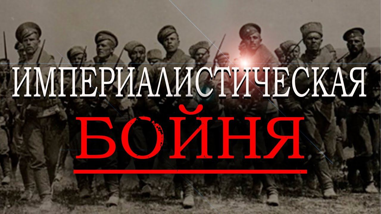 То, что вы хотели знать о Первой мировой, но боялись спросить. Евгений Спицын