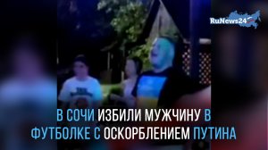 В Сочи избили мужчину в футболке с надписями, оскорбляющими президента России Владимира Путина