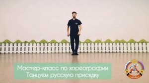 Танцуем русскую присядку