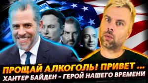 ХАНТЕР БАЙДЕН - ГЕРОЙ НАШЕГО ВРЕМЕНИ | ПРОДУКТОВАЯ БЕЗОПАСНОСТЬ ПО-ИРЛАНДСКИ