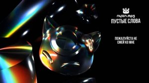 mp3 Nyan пустые слова (ориг автор:Nyan)