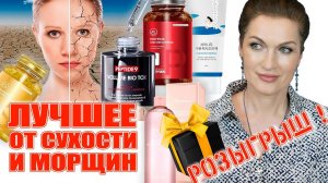 Лучшее против сухости и морщин! И РОЗЫГРЫШ!