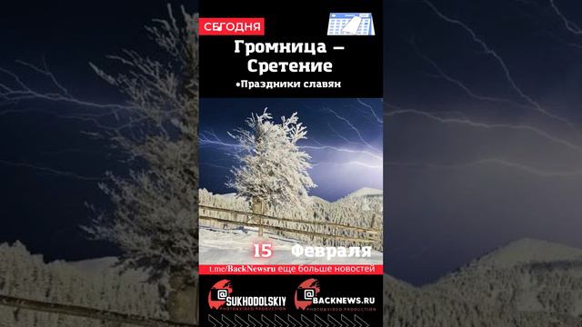 Сегодня, 15 ФЕВРАЛЯ, Громница — Сретение