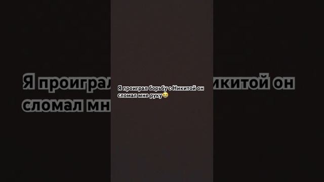 Никита сломал мне руку на борьбе есть видео но не могу показать кстати он мой хейтер