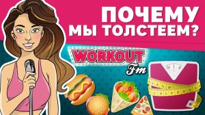 Почему мы толстеем? Правильное похудение [Workout | Будь в форме]