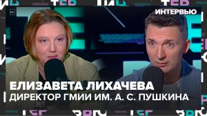 Елизавета Лихачева – о том, каким будет обновление Пушкинского музея - Интервью Москва 24