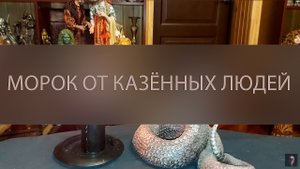 МОРОК ОТ КАЗЁННЫХ ЛЮДЕЙ. ОЧЕНЬ СИЛЬНО. ДЛЯ ВСЕХ ▴ ВЕДЬМИНА ИЗБА. ИНГА ХОСРОЕВА