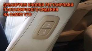 Установка блока управления сидением на Камри 70 - Автотехцентр Camry Tuning