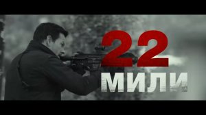 22 мили — Русский трейлер #2 (2018)