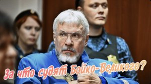 Василий Бойко-Великий. За кадром уголовного дела
