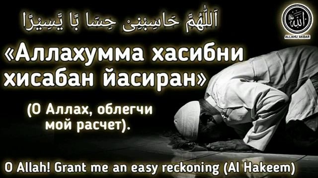 Аллохумма хасибни хисобан йасиран слушайте каждое утро
