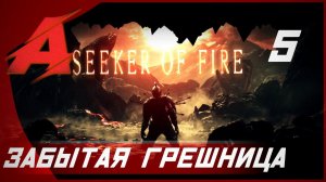 Прохождение Dark Souls 2 - Seeker of Fire (2021). Часть 5 [БОСС] - Забытая Грешница