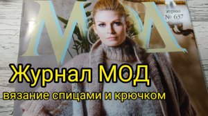 Обзор нового выпуска журнала по вязанию ЖУРНАЛ МОД .637