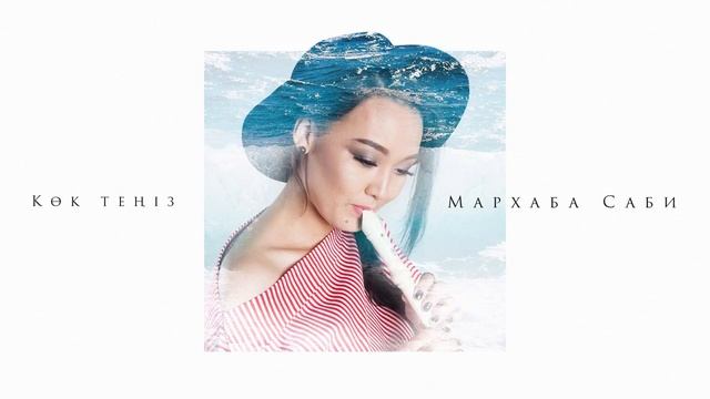 Мархаба Саби - Көк теңіз (audio) смотреть онлайн