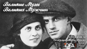 Лиля Брик и Владимир Маяковский | Великие Музы Великих Мужчин | Аудиоподкаст