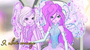 Клуб Винкс - Я твоё солнце