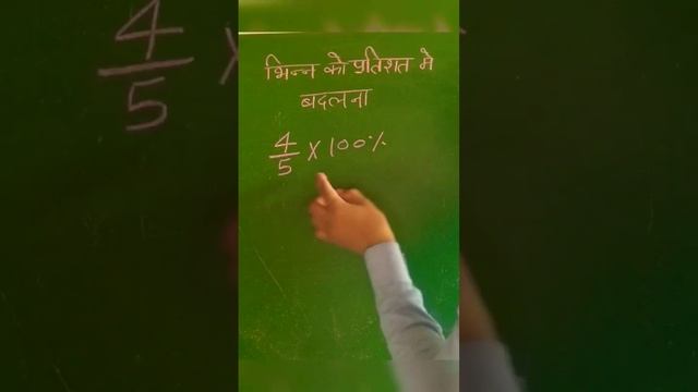 भिन्न को प्रतिशत मे बदलना | भिन्न को प्रतिशत में कैसे बदला जाता है | 4/5 को प्रतिशत मे बदलो | #भिन्