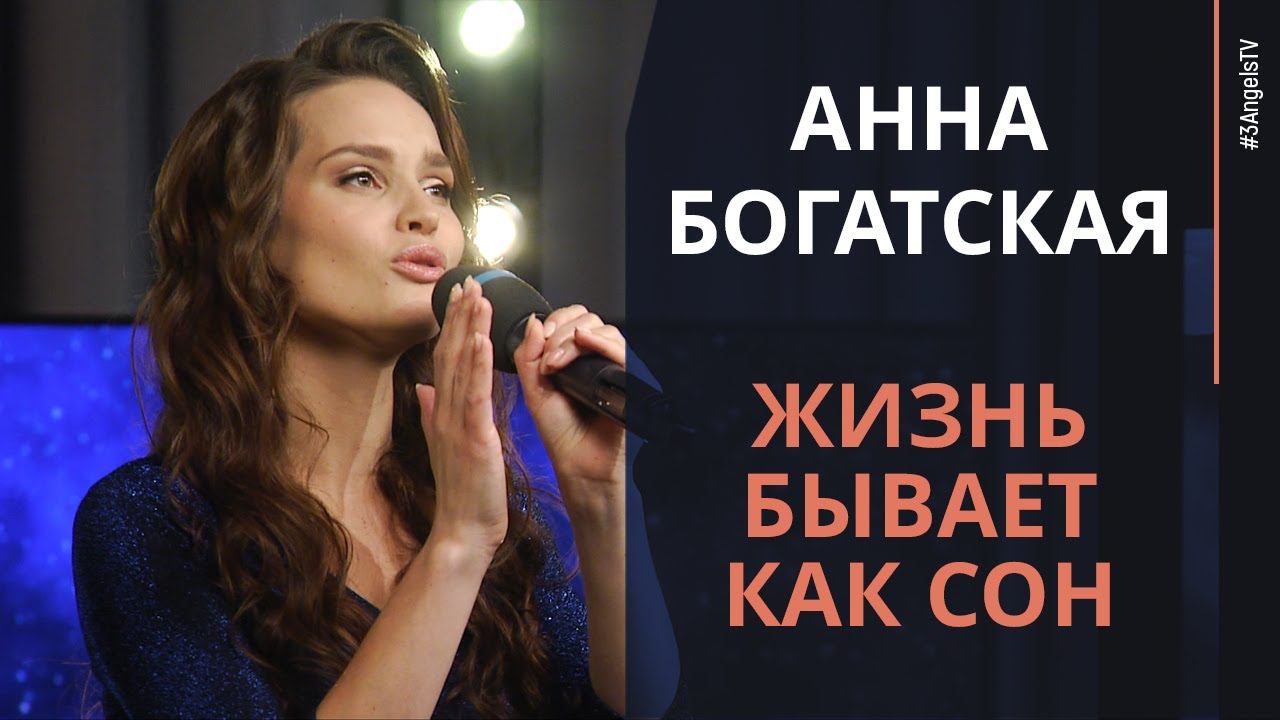 Анна Богатская - Жизнь бывает как сон