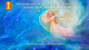 Аудиокнига "Савитри", Шри Ауробиндо. Книга первая "Книга Начал"