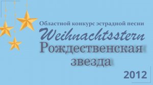 XV Областной конкурс эстрадной песни Weihnachtsstern Рождественская звезда 2012