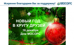 16.12.2023 Новый год в кругу друзей в Доме МосОРС на Планерной