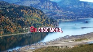 Когда Христос меня простил