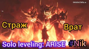 Прохождение Solo Leveling: ARISE / ГЛАВА 5 - СТРАЖ ВРАТ