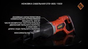 Ножовка сабельная СПЭ-900