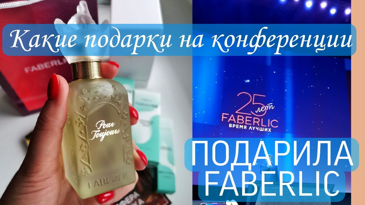 Какие подарки на конференции подарила FABERLIC каждому участнику.