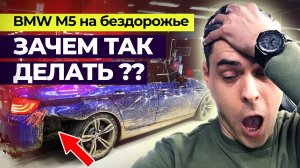 BMW M5 после БЕЗДОРОЖЬЯ. Эксперимент с MAJORKA