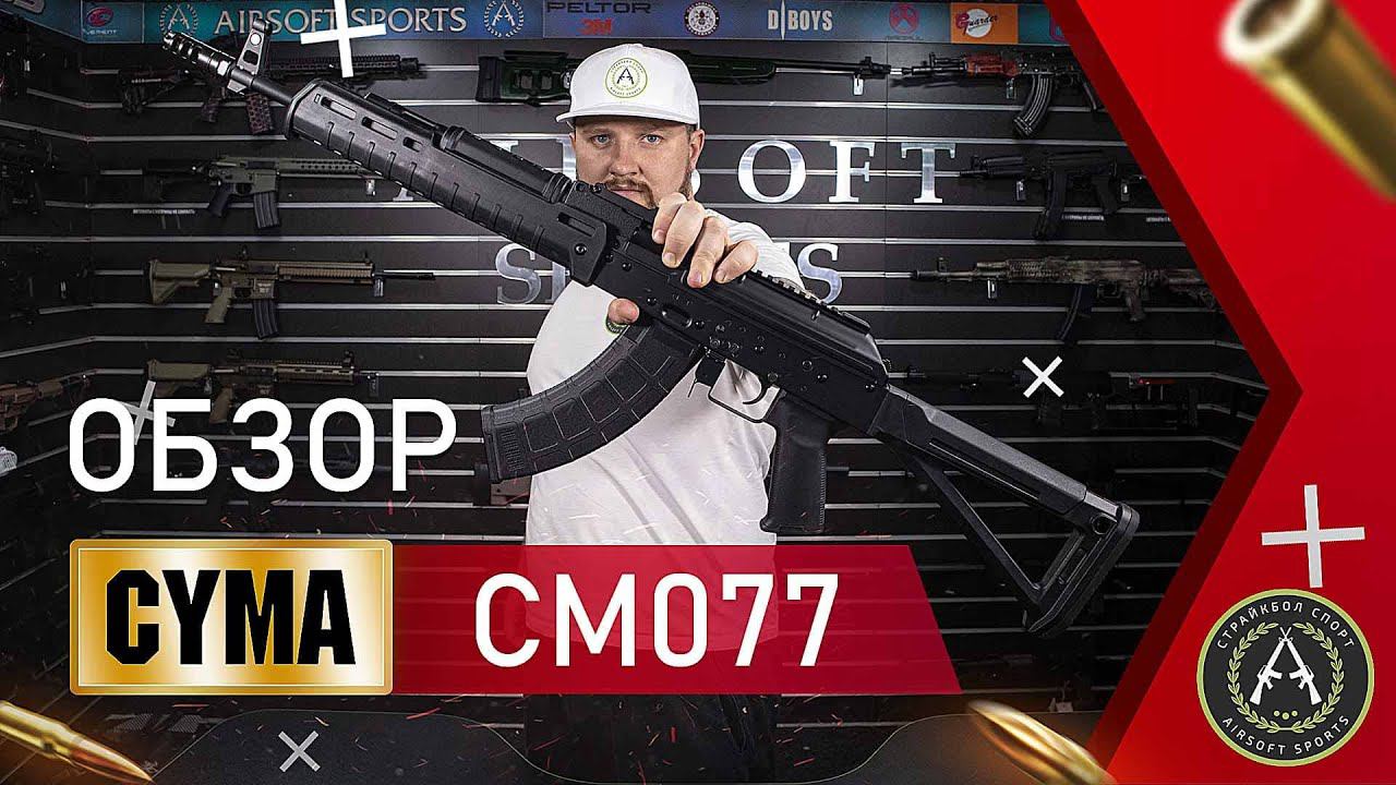 Обзор CYMA CM077 (AKM Zhukov). Страйкбольный автомат.