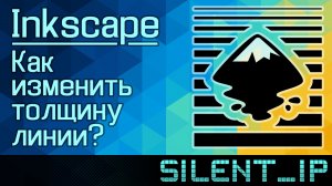 Inkscape: Как изменить толщину линии?